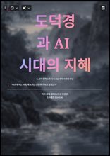 도덕경과 AI 시대의 지혜