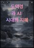 도덕경과 AI 시대의 지혜