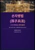 손자병법
