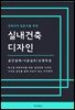 인테리어 입문자를 위한 실내건축 디자인
