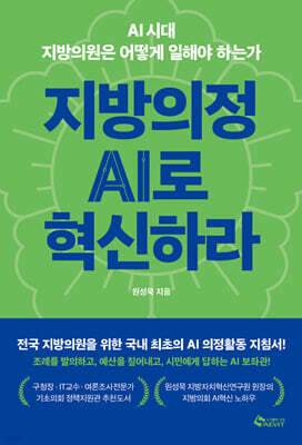 지방의정 AI로 혁신하라