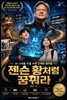 젠슨 황처럼 꿈꿔라