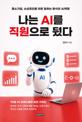 나는 AI를 직원으로 뒀다