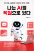 나는 AI를 직원으로 뒀다