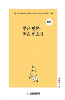 좋은 변론, 좋은 변호사