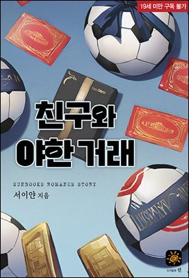 친구와 야한 거래