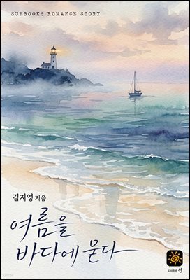 여름을 바다에 묻다