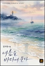 여름을 바다에 묻다