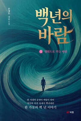 백 년의 바람 5