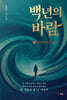 백 년의 바람 3