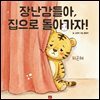 장난감들아, 집으로 돌아가자!