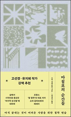 마침표의 순간들