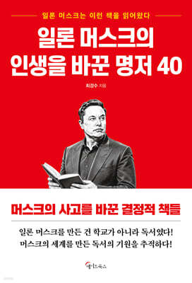 일론 머스크의 인생을 바꾼 명저 40
