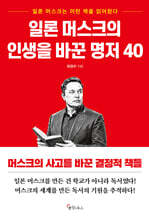 일론 머스크의 인생을 바꾼 명저 40