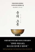 운의 그릇