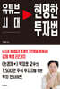 유튜브 시대 현명한 투자법