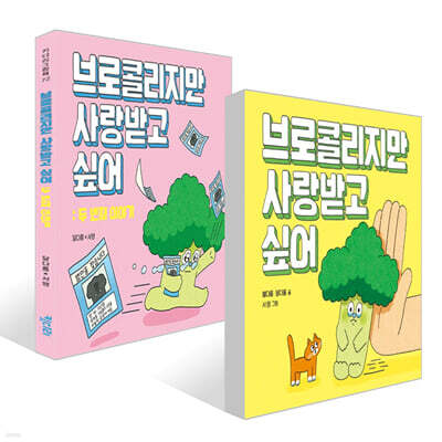 브로콜리지만 사랑받고 싶어 + 브로콜리지만 사랑받고 싶어: 두 번째 이야기 세트