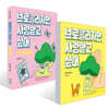 브로콜리지만 사랑받고 싶어 + 브로콜리지만 사랑받고 싶어: 두 번째 이야기 세트