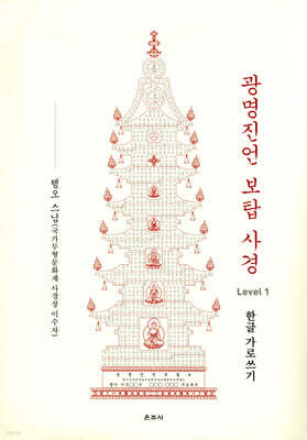 광명진언 보탑 사경 Level 1