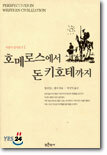 호메로스에서 돈키호테까지