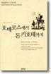 호메로스에서 돈키호테까지