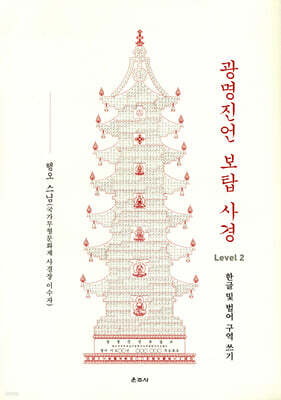 광명진언 보탑 사경 Level 2