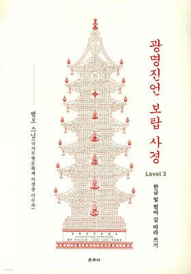 광명진언 보탑 사경 Level 3
