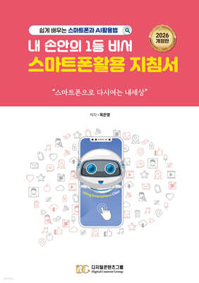 내 손안의 1등 비서, 스마트폰활용 지침서 (개정판)