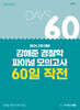 2026 2차 대비 강해준 경찰학 파이널 모의고사 60일 작전