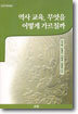 역사 교육, 무엇을 어떻게 가르칠까