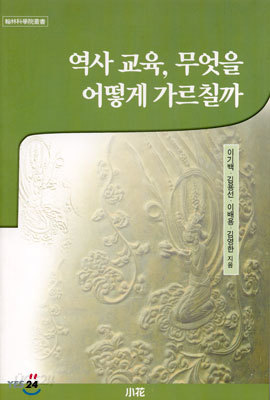 역사 교육, 무엇을 어떻게 가르칠까