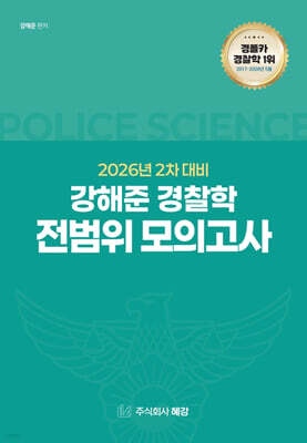 2026 2차 대비 강해준 경찰학 전범위 모의고사