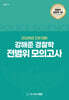 2026 2차 대비 강해준 경찰학 전범위 모의고사