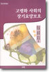 고령화 사회의 장기요양보호