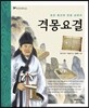 격몽요결