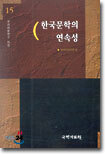 (우리어문연구 15집) 한국문학의 연속성