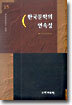 (우리어문연구 15집) 한국문학의 연속성