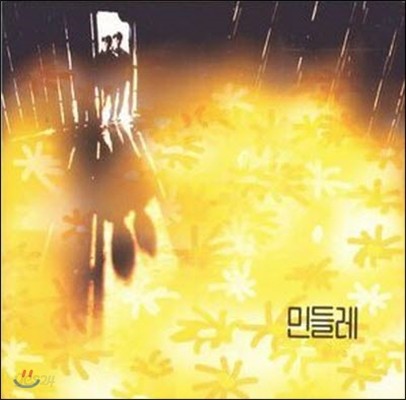 민들레 / 1집 민들레 (미개봉)