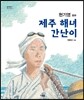 제주 해녀 간난이