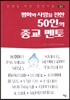 평화와 사랑을 전한 50인의 종교 멘토