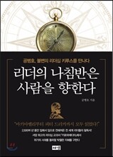 리더의 나침반은 사람을 향한다