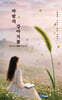 바람의 강아지꽃