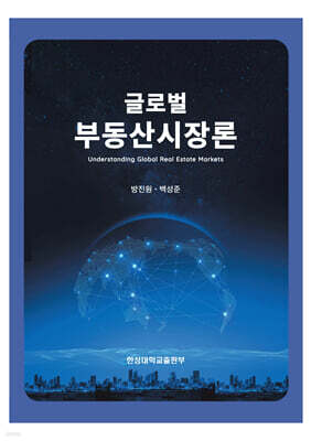 글로벌 부동산시장론