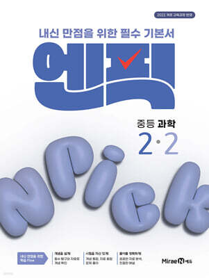 엔픽 중등 과학 2-2 (2026년)