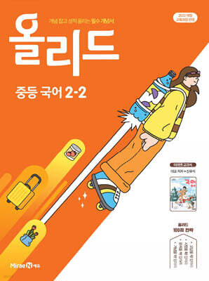 올리드 중등 국어 2-2 미래엔 교과서편 신유식 (2026년)