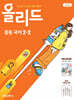 올리드 중등 국어 2-2 미래엔 교과서편 신유식 (2026년)