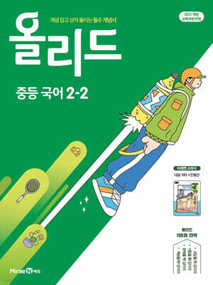 올리드 중등 국어 2-2 미래엔 교과서편 민병곤 (2026년)