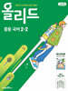 올리드 중등 국어 2-2 미래엔 교과서편 민병곤 (2026년)