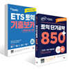 ETS 토익 기출보카(VOCA) + ETS 토익 단기공략 850+ (LC+RC) 세트