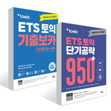 ETS 토익 기출보카(VOCA) + ETS 토익 단기공략 950+ (LC+RC) 세트